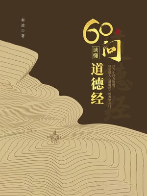 cover image of 60问读懂道德经